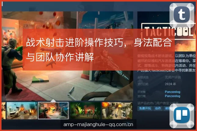 战术射击进阶操作技巧，身法配合与团队协作讲解
