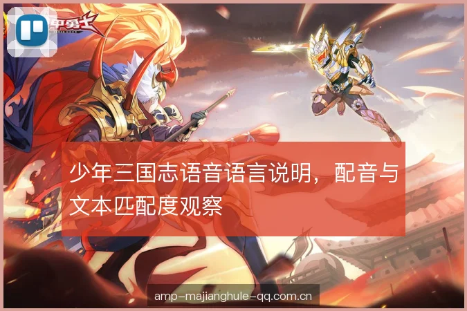 少年三国志语音语言说明，配音与文本匹配度观察