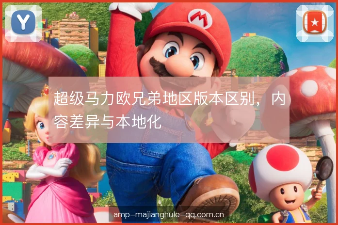 超级马力欧兄弟地区版本区别，内容差异与本地化